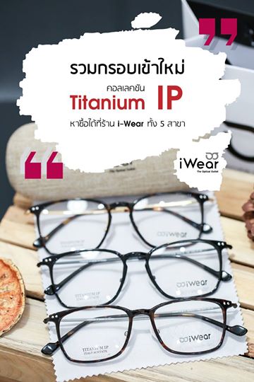 ร้านแว่นตา iWear กรอบแว่น titanium ip italy acetate