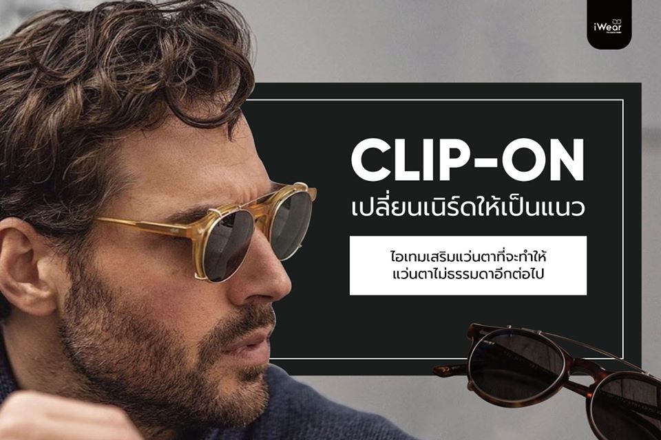 ร้านแว่นตา iWear CLIP-ON เปลี่ยนเนิร์ดให้เป็นแนว