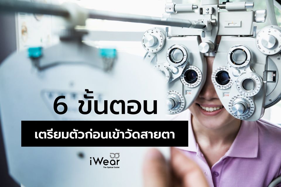 ร้านแว่นตา iWear 6 ขั้นตอนเตรียมตัวก่อนเข้าวัดสายตา