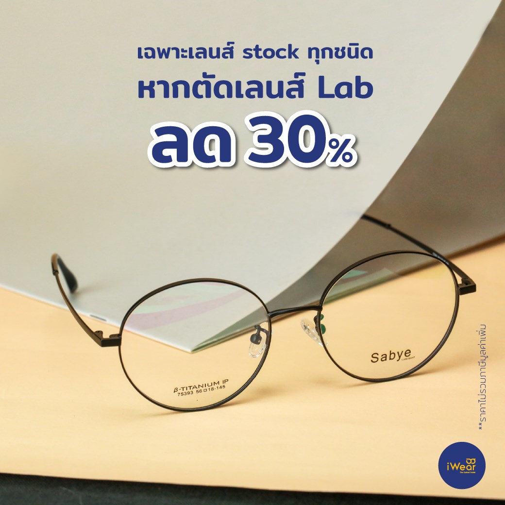 ร้านแว่นตา iWear เฉพาะเลนส์ stock ทุกชนิด หากตัดเลนส์ lab ลด 30%